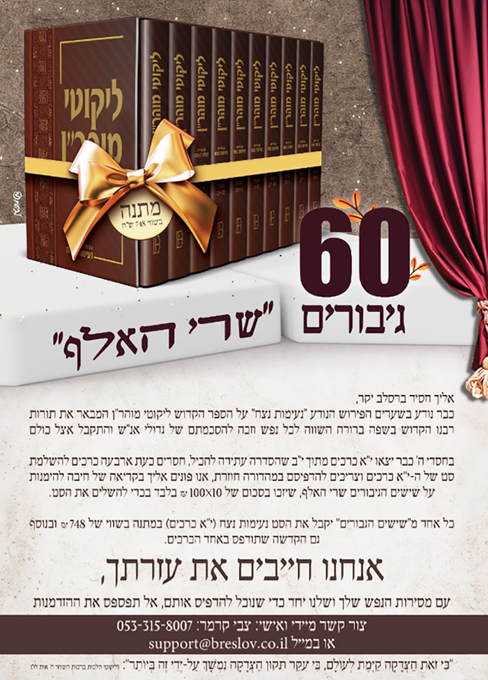 פרויקט שישים גיבורים שרי האלף ליקוטי מוהרן נעימות נצח