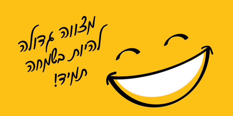 כלל הזהב של רבי נחמן לחיים מאושרים!